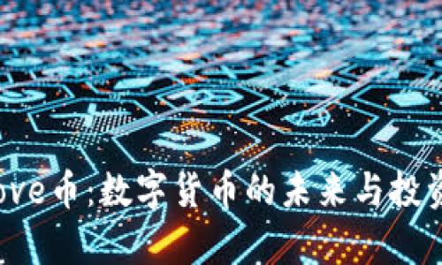 Tokenimlove币：数字货币的未来与投资潜力解析