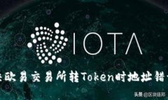 如何解决欧易交易所转T