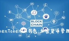 全面解析TokenTokenIM钱包：