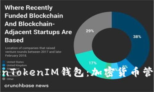 全面解析TokenTokenIM钱包：加密货币管理的理想选择
