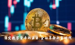法定数字货币的未来：金