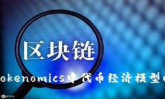 Title: 如何在Tokenomics中代币