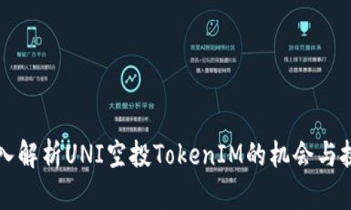 深入解析UNI空投TokenIM的机会与挑战