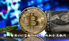 深入解析UNI空投TokenIM的机