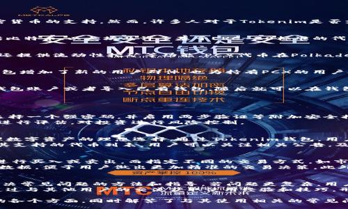 吨vue/吨vue  
****: Tokenim钱包是否支持PCX？全面解读与使用指南  
Tokenim钱包, PCX, 数字货币, 加密货币钱包/guanjianci  

随着区块链技术的迅猛发展，各种数字货币钱包的出现为用户提供了多样化的选择，Tokenim钱包便是其中之一。Tokenim 特别受到用户关注的是它对多种加密货币的支持，然而，许多人对于Tokenim是否支持PCX（Polkadex）这一问题仍然存在疑问。本文将深入探讨Tokenim钱包与PCX之间的关系，同时回答四个常见相关问题，帮助用户更全面地了解相关内容。  

Tokenim钱包的概述  
Tokenim钱包是一款多功能的加密货币钱包，用户可以利用该平台存储、管理以及交易多种数字货币。它的界面友好，功能丰富，支持一系列主流的加密货币，包括比特币、以太坊及许多基于ERC-20标准的代币。此外，Tokenim也注重安全性，通过了多重身份验证和冷存储等安全措施，以保障用户资产的安全。

PCX是什么？  
PCX是Polkadex的原生代币，Polkadex是构建在Polkadot生态系统上的去中心化交易所（DEX）。Polkadex旨在实现快速、高效的交易体验，支持多币种交易，同时还提供流动性挖矿等功能。PCX代币在Polkadex的生态中起着至关重要的作用，用户可以通过持有PCX来参与平台的治理、获得交易的折扣等。

Tokenim钱包支持PCX吗？  
关于Tokenim钱包是否支持PCX，答案是：是的。Tokenim钱包已经宣布正式支持PCX，使用户可以方便地在钱包中存储和管理该代币。这一举措不仅为Tokenim钱包增加了新的用户群体，也为持有PCX的用户提供了更为便捷的资产管理解决方案。利用Tokenim钱包，用户可以轻松进行PCX的买入、卖出及转账操作，且享受高效的交易体验。

如何使用Tokenim钱包管理PCX？  
使用Tokenim钱包管理PCX非常简便。首先，用户需要下载并安装Tokenim钱包应用，这一过程可通过官方网站或各大应用商店完成。接下来，用户需要创建一个钱包账户或者导入已有钱包，随后就可以在钱包中找到PCX的选项，进行存储和交易。在Tokenim钱包中，用户还能够查看自己持有的PCX数量、交易记录等详细信息，确保管理便捷高效。

常见问题详解  

问题一：如何安全地存储PCX？  
存储PCX或其他加密货币时，安全性是首要考虑的问题。Tokenim钱包通过多种技术手段保护用户资产，让用户在存储PCX时能拥有更高的安全性。首先，用户应选择一个强密码，并启用两步验证等附加安全措施，以增加账户安全。此外，所有用户的私钥和敏感信息均在本地设备上加密存储，防止黑客攻击和数据泄露；冷存储技术也为大部分资产的安全提供了保障。  
应定期备份钱包文件和私钥，对于那些长期持有PCX的用户而言，建议将其存放在冷钱包中，以降低在线风险。考虑到市场波动风险，用户还应定期对其投资组合进行评估，对投资进行风险控制。

问题二：Tokenim支持哪些其他代币？  
Tokenim钱包不仅支持PCX，还兼容多种其他主流加密货币，包括比特币（BTC）、以太坊（ETH）、Ripple（XRP）等。其广泛的代币支持使得Tokenim钱包成为用户管理数字资产的理想选择。通过Tokenim钱包，用户可以在同一平台上轻松管理不同的数字货币，方便进行交易和投资决策。  
要了解Tokenim钱包支持的所有代币，可以访问其官方支持页面，通常会有一个详细的列表，介绍其兼容的加密货币。此外，另一大特点是Tokenim还会定期更新其支持的代币列表，用户可以关注相关公告，及时了解新的代币支持情况。

问题三：如何进行PCX的交易？  
通过Tokenim钱包进行PCX的交易是一个相对简单的过程。用户只需登录自己的Tokenim账户，然后选择PCX作为交易对象，即可开始交易。用户可以选择将PCX进行买入或卖出，而指定不同的交易方式，如市价单或限价单，以满足自己的交易需求。交易完成后，用户可以在钱包内查看交易确认及历史记录。  
值得注意的是，在进行交易之前，用户需确保钱包内有足够的资金，同时了解相关交易费用，并结合市场状况进行合适的交易策略。Tokenim钱包还提供实时市场数据，便于用户做出更加精准的交易决策。此外，由于市场波动，建议用户在交易时保持冷静，培养良好的投资心态。

问题四：遇到问题该如何寻求支持？  
若在使用Tokenim钱包的过程中遇到问题，用户可以通过多个途径寻求支持。首先，Tokenim钱包官网通常会提供常见问题解答（FAQ）部分，用户可以在此找到解决常见问题的方法和指导。若问题更复杂，用户也可以通过官网提供的联系方式，向客服团队提出咨询。  
此外，用户还可在一些社交媒体平台上关注Tokenim的钱包官方渠道，及时获取关于钱包最新的消息和动态。Tokenim钱包的用户社区也在不断发展，用户可以通过与其他用户的交流获取使用经验和技巧，形成相互学习的良好氛围。

总之，Tokenim钱包不仅支持PCX，还提供了一系列兼容的功能和优秀的安全保障，令用户在进行数字资产管理时更加放心。在本文中，我们探讨了Tokenim钱包的各个方面，同时解答了与其使用相关的常见问题。如果你有兴趣尝试Tokenim钱包，不妨为自己的投资增添新的选择！