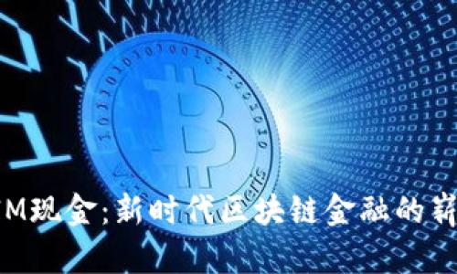 TokenIM现金：新时代区块链金融的崭新选择