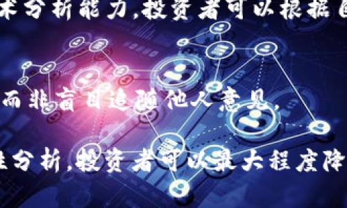   Tokenim：如何有效找到新兴代币投资机会 / 
 guanjianci 代币,投资,区块链,Tokenim /guanjianci 

随着加密货币和区块链技术的迅速发展，投资者对代币的兴趣日益增长。Tokenim作为一个平台，旨在帮助用户发现有潜力和价值的代币，以下是详细介绍如何有效地利用Tokenim来寻找代币的秘诀。

Tokenim是什么？
Tokenim是一个专注于代币和区块链项目的信息整合平台。它为用户提供有关各类代币的实时信息，包括市场表现、技术分析、团队背景以及项目的未来潜力。无论你是新手还是经验丰富的投资者，Tokenim都可以为你提供有价值的见解与数据。

平台整合了来自多个区块链的代币信息，用户可以通过多种筛选条件，如市值、交易量、历史表现等，轻松找到适合自己的投资机会。此外，Tokenim还提供社群讨论区域，用户可以在这里与其他投资者分享观点，询问代币相关问题，进一步深入了解市场动态。

如何在Tokenim上找到代币？
找到适合的代币可以是一个复杂的过程，但Tokenim提供了一些便捷的工具和资源，帮助用户更高效地进行尽职调查：

ol
listrong使用筛选器：/strongTokenim允许用户使用多种筛选条件，如市场排名、价格变动、交易量等，用户可以依据自己的投资策略进行个性化筛选。/li
listrong查看代币资料页面：/strong每个代币都有专门的资料页面，包括项目的概述、团队介绍、技术文档等。这些信息对于评估代币的潜力至关重要。/li
listrong社区反馈：/strong通过平台的社群讨论区，用户可以获取其他投资者的反馈和建议，这有助于了解市场上对特定代币的看法。/li
listrong关注市场动态：/strongTokenim提供市场走势分析及相关新闻，帮助用户把握市场趋势。/li
/ol

如何评估代币的投资价值？
代币的投资价值评估涉及多个维度，以下是一些关键因素：

h4项目背景/h4
了解项目的背景和团队是非常重要的一步。项目的白皮书、团队成员的经验和历史表现都是重要的考量点。一个由行业内知名专家组成的团队，通常意味着项目有更高的成功几率。

h4技术基础/h4
技术是代币成功的核心。投资者需要关注项目所使用的技术架构、解决的问题以及与同类项目的竞争力。深入了解项目的技术文档，将帮助你更好地理解其创新点和可行性。

h4市场需求/h4
代币的市场需求也是重要的评估指标。需考察项目所解决的问题是否为真实存在，并判断其潜在用户数量。此外，市场上对该代币的关注度、社区活跃度及社交媒体讨论量也可以反映市场需求。

h4市场表现历史/h4
历史价格走势和交易量同样是承载投资者决策的重要数据。通过分析代币在不同市场条件下的表现，可以更好地评估其未来表现的潜力。

投资代币的风险及防范措施
尽管投资代币可能带来丰厚的回报，但同样伴随着高风险。以下是一些可能的风险及相应的防范措施：

h4市场波动/h4
加密货币市场通常波动剧烈，投资者需心理准备面对可能的价格波动。建议设定止损点，以及分散投资，以降低单一代币带来的风险。

h4项目失败/h4
并非所有的代币项目都能取得成功。DNA和治理代币往往更易受到市场情绪的影响，因此需对团队能力和项目愿景进行深入分析，以降低项目失败的风险。

h4安全性问题/h4
代币面临的安全性问题包括黑客攻击和智能合约漏洞。投资者应关注代币的智能合约审计结果，以及项目是否提供用户资产保护措施。

h4法律法规风险/h4
各国对加密货币的监管政策不同，投资者需关注代币在不同地区的法律地位，避免法律风险。了解所在地区的相关法规以及项目的合规性是非常重要的。

可能出现的相关问题

h41. 如何选择适合自己的投资策略？/h4
投资策略往往因人而异，你可根据风险承受能力、投资期限、资金规模等多种因素来制定。流行的策略包括长期持有、定投策略和短期交易。

h42. 参与ICO有什么风险？/h4
ICO（初始代币发行）虽然可以获得早期投资机会，但也伴随着高风险，包括潜在的诈骗和项目失败。深入研究项目、分析团队背景以及技术可行性是降低风险的有效方法。

h43. 代币投资是否需要技术分析？/h4
技术分析可以帮助投资者更好地了解市场趋势及潜在买入卖出时机，但并不是每位投资者都需要具备深厚的技术分析能力。投资者可以根据自己的水平选择是否采用技术分析，并参考专业人士或市场分析师的意见。

h44. 如何看待投资社区的意见？/h4
投资社区的意见虽能提供信息来源的多样性，但也不可全信。投资者应保持批判性思维，结合自身研究做出决策，而非盲目追随他人意见。

总之，Tokenim是一个强大的工具，帮助用户在加密货币的海洋中找到潜在的代币投资机会。通过深入研究和理性分析，投资者可以最大程度降低风险，锁定有价值的投资目标。