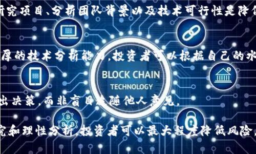   Tokenim：如何有效找到新兴代币投资机会 / 
 guanjianci 代币,投资,区块链,Tokenim /guanjianci 

随着加密货币和区块链技术的迅速发展，投资者对代币的兴趣日益增长。Tokenim作为一个平台，旨在帮助用户发现有潜力和价值的代币，以下是详细介绍如何有效地利用Tokenim来寻找代币的秘诀。

Tokenim是什么？
Tokenim是一个专注于代币和区块链项目的信息整合平台。它为用户提供有关各类代币的实时信息，包括市场表现、技术分析、团队背景以及项目的未来潜力。无论你是新手还是经验丰富的投资者，Tokenim都可以为你提供有价值的见解与数据。

平台整合了来自多个区块链的代币信息，用户可以通过多种筛选条件，如市值、交易量、历史表现等，轻松找到适合自己的投资机会。此外，Tokenim还提供社群讨论区域，用户可以在这里与其他投资者分享观点，询问代币相关问题，进一步深入了解市场动态。

如何在Tokenim上找到代币？
找到适合的代币可以是一个复杂的过程，但Tokenim提供了一些便捷的工具和资源，帮助用户更高效地进行尽职调查：

ol
listrong使用筛选器：/strongTokenim允许用户使用多种筛选条件，如市场排名、价格变动、交易量等，用户可以依据自己的投资策略进行个性化筛选。/li
listrong查看代币资料页面：/strong每个代币都有专门的资料页面，包括项目的概述、团队介绍、技术文档等。这些信息对于评估代币的潜力至关重要。/li
listrong社区反馈：/strong通过平台的社群讨论区，用户可以获取其他投资者的反馈和建议，这有助于了解市场上对特定代币的看法。/li
listrong关注市场动态：/strongTokenim提供市场走势分析及相关新闻，帮助用户把握市场趋势。/li
/ol

如何评估代币的投资价值？
代币的投资价值评估涉及多个维度，以下是一些关键因素：

h4项目背景/h4
了解项目的背景和团队是非常重要的一步。项目的白皮书、团队成员的经验和历史表现都是重要的考量点。一个由行业内知名专家组成的团队，通常意味着项目有更高的成功几率。

h4技术基础/h4
技术是代币成功的核心。投资者需要关注项目所使用的技术架构、解决的问题以及与同类项目的竞争力。深入了解项目的技术文档，将帮助你更好地理解其创新点和可行性。

h4市场需求/h4
代币的市场需求也是重要的评估指标。需考察项目所解决的问题是否为真实存在，并判断其潜在用户数量。此外，市场上对该代币的关注度、社区活跃度及社交媒体讨论量也可以反映市场需求。

h4市场表现历史/h4
历史价格走势和交易量同样是承载投资者决策的重要数据。通过分析代币在不同市场条件下的表现，可以更好地评估其未来表现的潜力。

投资代币的风险及防范措施
尽管投资代币可能带来丰厚的回报，但同样伴随着高风险。以下是一些可能的风险及相应的防范措施：

h4市场波动/h4
加密货币市场通常波动剧烈，投资者需心理准备面对可能的价格波动。建议设定止损点，以及分散投资，以降低单一代币带来的风险。

h4项目失败/h4
并非所有的代币项目都能取得成功。DNA和治理代币往往更易受到市场情绪的影响，因此需对团队能力和项目愿景进行深入分析，以降低项目失败的风险。

h4安全性问题/h4
代币面临的安全性问题包括黑客攻击和智能合约漏洞。投资者应关注代币的智能合约审计结果，以及项目是否提供用户资产保护措施。

h4法律法规风险/h4
各国对加密货币的监管政策不同，投资者需关注代币在不同地区的法律地位，避免法律风险。了解所在地区的相关法规以及项目的合规性是非常重要的。

可能出现的相关问题

h41. 如何选择适合自己的投资策略？/h4
投资策略往往因人而异，你可根据风险承受能力、投资期限、资金规模等多种因素来制定。流行的策略包括长期持有、定投策略和短期交易。

h42. 参与ICO有什么风险？/h4
ICO（初始代币发行）虽然可以获得早期投资机会，但也伴随着高风险，包括潜在的诈骗和项目失败。深入研究项目、分析团队背景以及技术可行性是降低风险的有效方法。

h43. 代币投资是否需要技术分析？/h4
技术分析可以帮助投资者更好地了解市场趋势及潜在买入卖出时机，但并不是每位投资者都需要具备深厚的技术分析能力。投资者可以根据自己的水平选择是否采用技术分析，并参考专业人士或市场分析师的意见。

h44. 如何看待投资社区的意见？/h4
投资社区的意见虽能提供信息来源的多样性，但也不可全信。投资者应保持批判性思维，结合自身研究做出决策，而非盲目追随他人意见。

总之，Tokenim是一个强大的工具，帮助用户在加密货币的海洋中找到潜在的代币投资机会。通过深入研究和理性分析，投资者可以最大程度降低风险，锁定有价值的投资目标。
