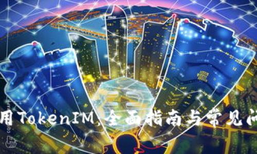 如何使用TokenIM：全面指南与常见问题解析