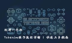 思考一个的Tokenim操作流程
