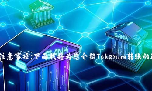 在进行Tokenim转账时，涉及到一系列的步骤和注意事项。下面我将为您介绍Tokenim转账的过程，以及在转账过程中需要消耗的资源和费用。

Tokenim转账指南：过程、费用及注意事项