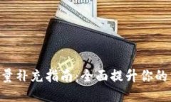 Tokenim能量补充指南：全面