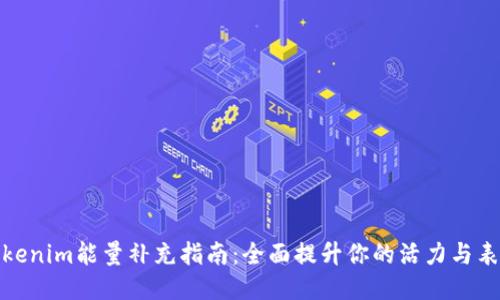 Tokenim能量补充指南：全面提升你的活力与表现