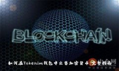 如何在Tokenim钱包中出售加