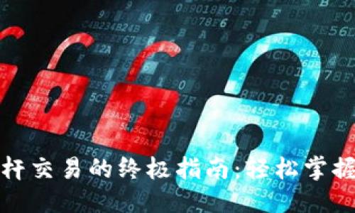 优质
数字货币杠杆交易的终极指南：轻松掌握窍门与技巧