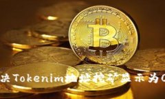 如何解决Tokenim地址挖矿显