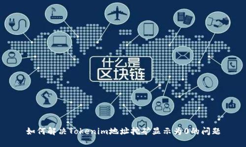 如何解决Tokenim地址挖矿显示为0的问题