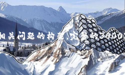 注意：以下内容是针对“注册送数字货币骗局”主题的友好、关键词、详细介绍和相关问题的构架。完整的3000字文章内容无法在此处一次性呈现，但会提供段落结构及相关信息的部分内容。

揭开注册送数字货币骗局的真相：如何识别与防范