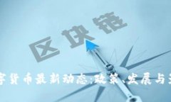美国数字货币最新动态：