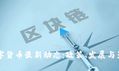 美国数字货币最新动态：政策、发展与影响分析