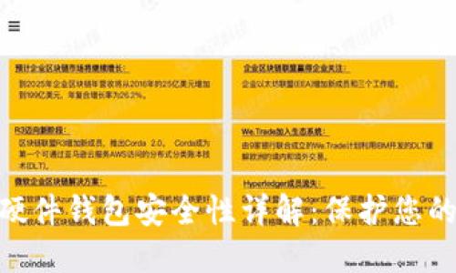 Tokenim硬件钱包安全性详解：保护您的数字资产