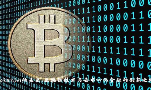 Tokenim的未来：区块链技术与去中心化金融的创新之路
