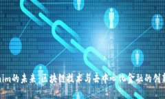 Tokenim的未来：区块链技术