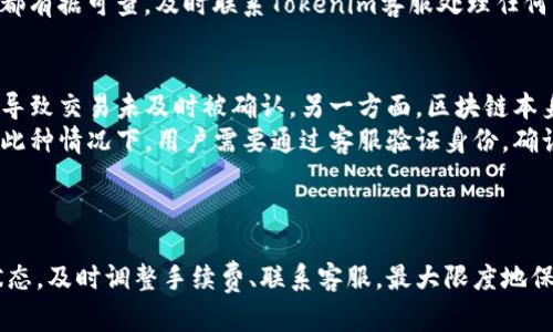 Title: 如何解决Tokenim不到账的问题？全面解析与解决方案

Tokenim, 加密货币, 交易所, 资金安全/guanjianci

引言
在如今的数字货币交易中，Tokenim作为一个新的加密货币交易平台，吸引了大量用户。然而，很多用户在交易后发现自己的Tokenim不到账或延迟到账，这让许多人感到困惑和不安。本文将详细解析Tokenim不到账的原因以及解决方案，帮助用户更好地理解这一过程，以提高资金安全性。

Tokenim不到账的常见原因
在分析Tokenim不到账的问题时，首先需要了解有几个常见的原因会导致这种情况的发生。

1. 网络延迟
当你在Tokenim上进行交易时，交易须要在区块链上被矿工确认。这个过程可能会受到网络拥堵的影响，导致交易延迟。这种情况在网络繁忙时尤其普遍。

2. 交易确认时间
每笔交易需要时间进行确认，这可能因区块链的不同而有所不同。例如，比特币区块链的确认时间通常较长，而一些新兴的加密货币可能具有更短的确认时间。若你在Tokenim上使用的是确认时间较长的货币，可能会觉得“资金未到账”。

3. 手续费设置不当
在进行交易时，如果选择的手续费过低，可能会导致交易在区块链上得不到优先处理。许多交易平台会建议用户设置合适的手续费，以确保交易能及时被确认。

4. 账户问题
某些情况下，Tokenim平台可能会出现账户关联问题，如快捷方式设置错误、钱包地址填写不正确等，都会导致资金未到账。

5. 平台问题
定期维护、技术问题或安全事件等都可能影响Tokenim的服务，这种情况一般会在平台的公告中说明。保持关注Tokenim的官方消息，可以及时了解是否存在此类问题。

解决Tokenim不到账的步骤
如果遭遇Tokenim不到账的情况，用户不必惊慌。以下是一些可以采取的步骤：

1. 检查交易状态
在平台上检查自己的交易状态，通常会有一个“交易记录”可供查看。在这里，你可以直观地看到账户有没有成功交易，以及交易的确认状态。

2. 跟踪区块链
通过区块链浏览器跟踪你的交易，这样可以查看交易是否被矿工确认。输入你的交易哈希，可以直观了解确认状态。

3. 调整手续费
如果你确认了交易状态之后发现交易未被确认，可以考虑重新发起交易。建议在手续费上设置一个合理的值，以便于获得优先处理。

4. 联系客服
如果上述方法都未能解决问题，可以联系Tokenim的客户服务团队。他们能提供专业的指导和帮助，也能核实你的情况。

可能相关问题及详细解答

Q1: Tokenim无法到账的情况下，如何确保我的资金安全？
在处理Tokenim无法到账的问题时，资金安全是用户最关心的事项之一。
首先，确保你在进行交易时使用了强密码，启用两步验证等安全措施。其次，定期更新你账户的信息，如确认电子邮件，以及确保没有人对你的账户进行未授权的访问。
如果你的Tokenim账户有任何可疑活动，立即冻结账户并与客服人员联系。同时，建议在进行大额交易时，将部分资产转移至冷钱包中，以减少风险。另外，使用知名的交易平台或在线钱包也是保持资金安全的重要一环。

Q2: 为什么Tokenim的交易速度与其他平台相比会慢？
Tokenim的交易速度可能受多种因素影响。首先，这与Tokenim平台的交易用户数量和活跃度有关。如果该平台的用户在同一时间段进行大量交易，网络拥堵可能导致确认时间加长。其次，Tokenim所依赖的区块链技术的效率和性能也影响其交易速度。
另外，Tokenim可能在特定时间实施系统维护或升级，并且遵循供需环境的变化，市场波动也可能导致交易速度受限。这些因素都将影响Tokenim的总体交易速度。
在选择交易时间时，用户可以提前查看区块链的网络状态，避免在高峰时间段进行交易，可以提升交易的效率。

Q3: 如何避免不必要的充值和提现问题？
若要避免Tokenim上的充值和提现问题，用户需确保在进行任何资金操作之前详细检查。首先，确保输入正确的充值地址，尤其是在多币种平台上。其次，选择合适的充值和提现时间，避免在网络拥堵或平台维护期间进行操作。另外，注意平台公告，以获取及时的充值和提现消息。
此外，合理设置提现金额，不要在初次操作时大额提现，建议逐步提取，以便及时发现问题。定期查看账户记录，确保每一笔交易都有据可查，及时联系Tokenim客服处理任何不明问题。

Q4: 如果Tokenim交易失败，是什么原因导致的？
Tokenim交易失败的原因可能多种多样，主要包括网络问题、手续费设置不当和账户设置错误等。如果手续费设置过低，可能会导致交易未及时被确认。另一方面，区块链本身也存在风险，例如当交易数量过多时，区块链的处理速度会降低。
此外，有时候Tokenim可能会出现安全机制触发的情况，例如由于系统异常或用户行为被认为是可疑的，交易会被暂时阻止。在此种情况下，用户需要通过客服验证身份，确认交易。
最后，确保账户无任何限制，查看是否接受了所有的条款和条件，这些都是保证交易成功的重要因素。

总结
Tokenim不到账问题已经成为许多用户面临的困境，了解其原因和解决方案显得尤为重要。用户可以通过多种渠道查询交易状态，及时调整手续费、联系客服，最大限度地保障自身资金的安全。通过上述的解答和建议，用户应该能够更好地处理Tokenim的相关问题，并确保顺利进行数字货币的交易。