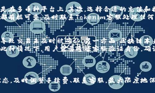 Title: 如何解决Tokenim不到账的问题？全面解析与解决方案

Tokenim, 加密货币, 交易所, 资金安全/guanjianci

引言
在如今的数字货币交易中，Tokenim作为一个新的加密货币交易平台，吸引了大量用户。然而，很多用户在交易后发现自己的Tokenim不到账或延迟到账，这让许多人感到困惑和不安。本文将详细解析Tokenim不到账的原因以及解决方案，帮助用户更好地理解这一过程，以提高资金安全性。

Tokenim不到账的常见原因
在分析Tokenim不到账的问题时，首先需要了解有几个常见的原因会导致这种情况的发生。

1. 网络延迟
当你在Tokenim上进行交易时，交易须要在区块链上被矿工确认。这个过程可能会受到网络拥堵的影响，导致交易延迟。这种情况在网络繁忙时尤其普遍。

2. 交易确认时间
每笔交易需要时间进行确认，这可能因区块链的不同而有所不同。例如，比特币区块链的确认时间通常较长，而一些新兴的加密货币可能具有更短的确认时间。若你在Tokenim上使用的是确认时间较长的货币，可能会觉得“资金未到账”。

3. 手续费设置不当
在进行交易时，如果选择的手续费过低，可能会导致交易在区块链上得不到优先处理。许多交易平台会建议用户设置合适的手续费，以确保交易能及时被确认。

4. 账户问题
某些情况下，Tokenim平台可能会出现账户关联问题，如快捷方式设置错误、钱包地址填写不正确等，都会导致资金未到账。

5. 平台问题
定期维护、技术问题或安全事件等都可能影响Tokenim的服务，这种情况一般会在平台的公告中说明。保持关注Tokenim的官方消息，可以及时了解是否存在此类问题。

解决Tokenim不到账的步骤
如果遭遇Tokenim不到账的情况，用户不必惊慌。以下是一些可以采取的步骤：

1. 检查交易状态
在平台上检查自己的交易状态，通常会有一个“交易记录”可供查看。在这里，你可以直观地看到账户有没有成功交易，以及交易的确认状态。

2. 跟踪区块链
通过区块链浏览器跟踪你的交易，这样可以查看交易是否被矿工确认。输入你的交易哈希，可以直观了解确认状态。

3. 调整手续费
如果你确认了交易状态之后发现交易未被确认，可以考虑重新发起交易。建议在手续费上设置一个合理的值，以便于获得优先处理。

4. 联系客服
如果上述方法都未能解决问题，可以联系Tokenim的客户服务团队。他们能提供专业的指导和帮助，也能核实你的情况。

可能相关问题及详细解答

Q1: Tokenim无法到账的情况下，如何确保我的资金安全？
在处理Tokenim无法到账的问题时，资金安全是用户最关心的事项之一。
首先，确保你在进行交易时使用了强密码，启用两步验证等安全措施。其次，定期更新你账户的信息，如确认电子邮件，以及确保没有人对你的账户进行未授权的访问。
如果你的Tokenim账户有任何可疑活动，立即冻结账户并与客服人员联系。同时，建议在进行大额交易时，将部分资产转移至冷钱包中，以减少风险。另外，使用知名的交易平台或在线钱包也是保持资金安全的重要一环。

Q2: 为什么Tokenim的交易速度与其他平台相比会慢？
Tokenim的交易速度可能受多种因素影响。首先，这与Tokenim平台的交易用户数量和活跃度有关。如果该平台的用户在同一时间段进行大量交易，网络拥堵可能导致确认时间加长。其次，Tokenim所依赖的区块链技术的效率和性能也影响其交易速度。
另外，Tokenim可能在特定时间实施系统维护或升级，并且遵循供需环境的变化，市场波动也可能导致交易速度受限。这些因素都将影响Tokenim的总体交易速度。
在选择交易时间时，用户可以提前查看区块链的网络状态，避免在高峰时间段进行交易，可以提升交易的效率。

Q3: 如何避免不必要的充值和提现问题？
若要避免Tokenim上的充值和提现问题，用户需确保在进行任何资金操作之前详细检查。首先，确保输入正确的充值地址，尤其是在多币种平台上。其次，选择合适的充值和提现时间，避免在网络拥堵或平台维护期间进行操作。另外，注意平台公告，以获取及时的充值和提现消息。
此外，合理设置提现金额，不要在初次操作时大额提现，建议逐步提取，以便及时发现问题。定期查看账户记录，确保每一笔交易都有据可查，及时联系Tokenim客服处理任何不明问题。

Q4: 如果Tokenim交易失败，是什么原因导致的？
Tokenim交易失败的原因可能多种多样，主要包括网络问题、手续费设置不当和账户设置错误等。如果手续费设置过低，可能会导致交易未及时被确认。另一方面，区块链本身也存在风险，例如当交易数量过多时，区块链的处理速度会降低。
此外，有时候Tokenim可能会出现安全机制触发的情况，例如由于系统异常或用户行为被认为是可疑的，交易会被暂时阻止。在此种情况下，用户需要通过客服验证身份，确认交易。
最后，确保账户无任何限制，查看是否接受了所有的条款和条件，这些都是保证交易成功的重要因素。

总结
Tokenim不到账问题已经成为许多用户面临的困境，了解其原因和解决方案显得尤为重要。用户可以通过多种渠道查询交易状态，及时调整手续费、联系客服，最大限度地保障自身资金的安全。通过上述的解答和建议，用户应该能够更好地处理Tokenim的相关问题，并确保顺利进行数字货币的交易。