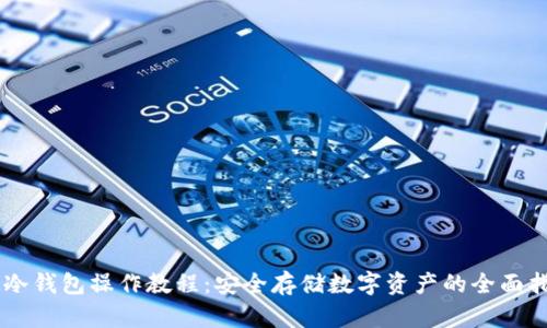 IM冷钱包操作教程：安全存储数字资产的全面指南