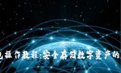 IM冷钱包操作教程：安全存