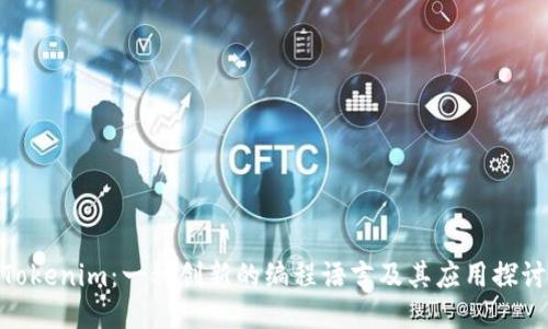 Tokenim：一种创新的编程语言及其应用探讨
