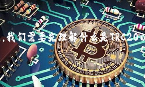 关于“TRC20可以转到TokenTokenIM钱包吗？”的问题，我们需要先理解什么是TRC20以及TokenTokenIM钱包的相关内容，再进行详细解析。

TRC20代币转账到TokenTokenIM钱包的可行性分析