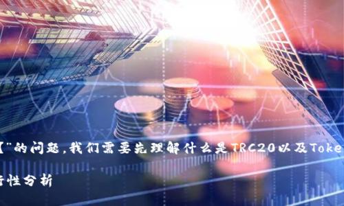 关于“TRC20可以转到TokenTokenIM钱包吗？”的问题，我们需要先理解什么是TRC20以及TokenTokenIM钱包的相关内容，再进行详细解析。

TRC20代币转账到TokenTokenIM钱包的可行性分析