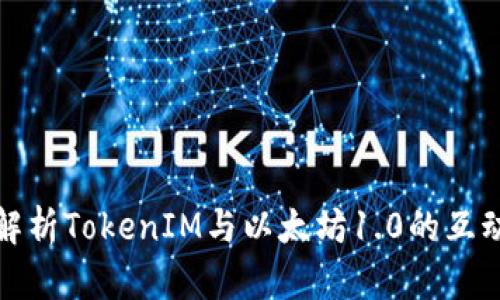 深入解析TokenIM与以太坊1.0的互动机制