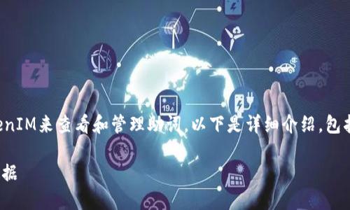 为了帮助您了解如何使用TokenIM来查看和管理助词，以下是详细介绍，包括可能的相关问题和深入解释。

如何使用TokenIM查看助词数据