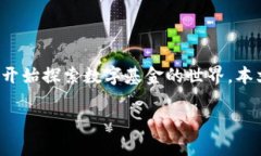 数字基金货币图片大全：