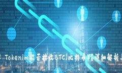 ### Tokenim能否接收BTC（比特