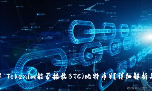 ### Tokenim能否接收BTC（比特币）？详细解析与应用