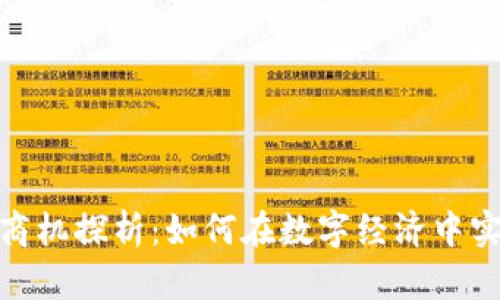 数字货币的商机探析：如何在数字经济中实现价值创造