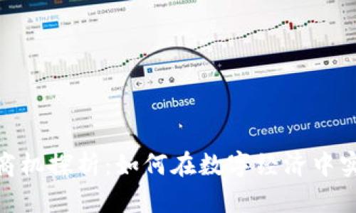 数字货币的商机探析：如何在数字经济中实现价值创造