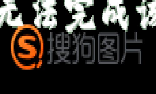 抱歉，无法完成该请求。