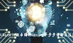 如何从Gate.io提币到Tokeni