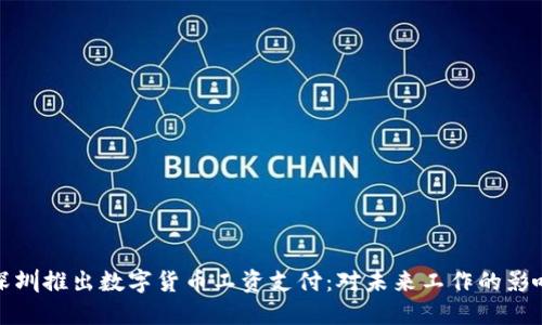 深圳推出数字货币工资支付：对未来工作的影响