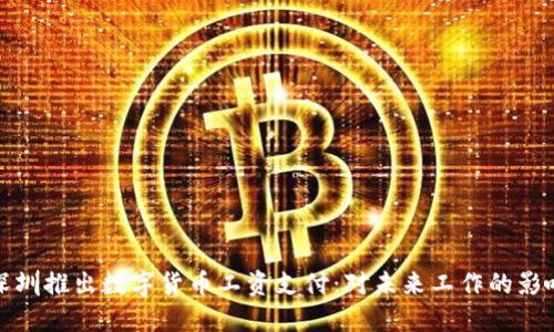 深圳推出数字货币工资支付：对未来工作的影响