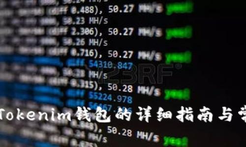 以太经典转Tokenim钱包的详细指南与常见问题解答