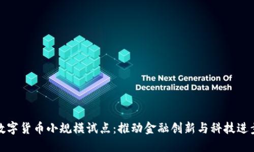 数字货币小规模试点：推动金融创新与科技进步