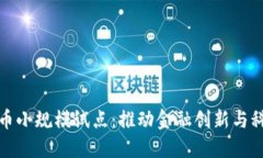 数字货币小规模试点：推