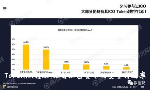 Tokenim转账：理解加密货币的安全与效率