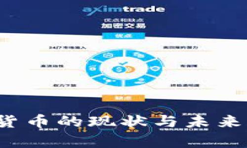 2023年数字货币的现状与未来发展趋势分析